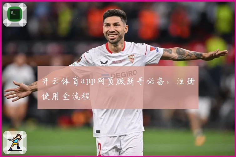 开云体育app网页版新手必备，注册使用全流程