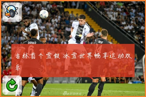 吉林首个雪假 冰雪世界畅享运动欢乐