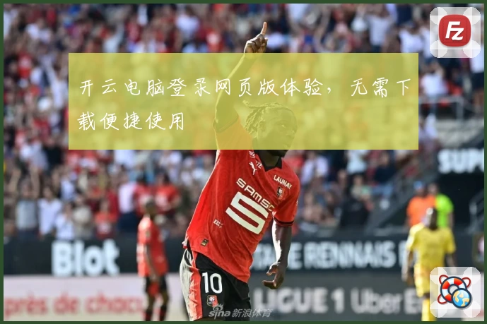 开云电脑登录网页版体验，无需下载便捷使用