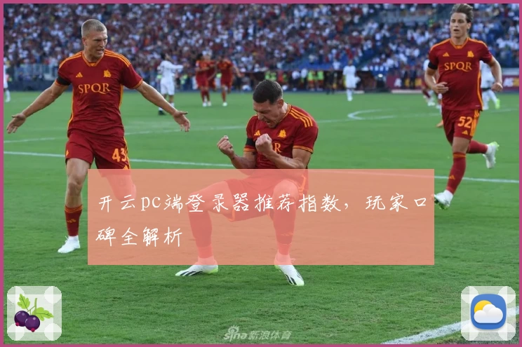 开云pc端登录器推荐指数，玩家口碑全解析