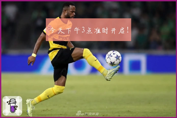 今天下午3点准时开启!