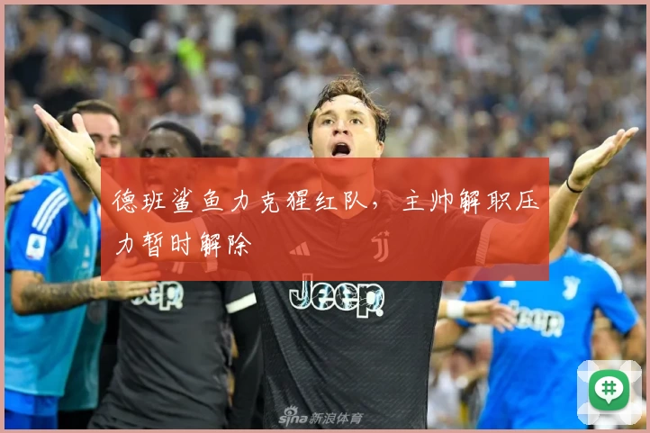 德班鲨鱼力克猩红队，主帅解职压力暂时解除