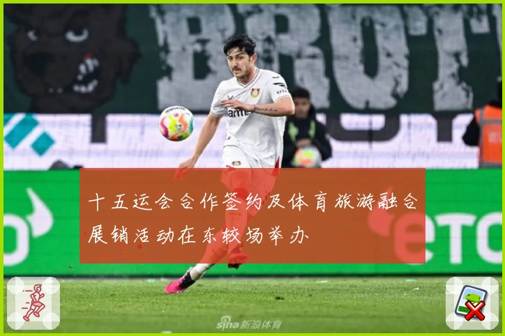 十五运会合作签约及体育旅游融合展销活动在东较场举办