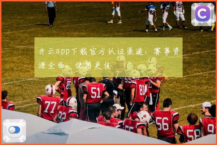 开云app下载官方认证渠道，赛事资源全面，使用更佳