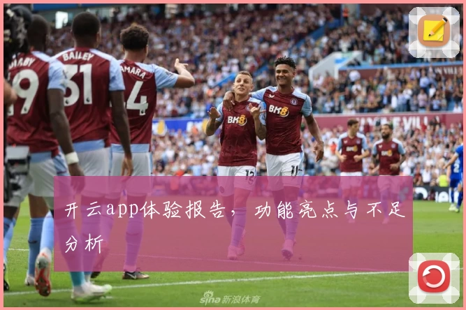 开云app体验报告，功能亮点与不足分析