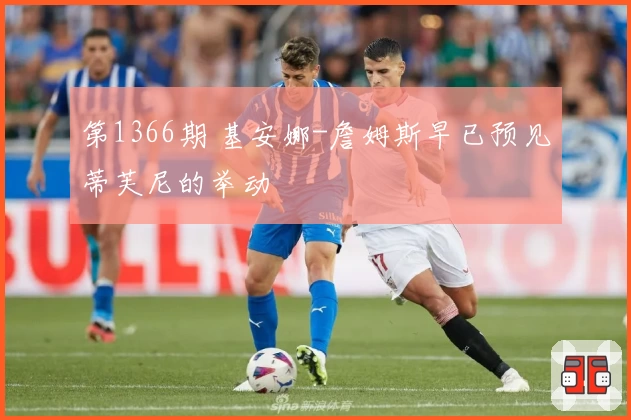 第1366期 基安娜-詹姆斯早已预见蒂芙尼的举动