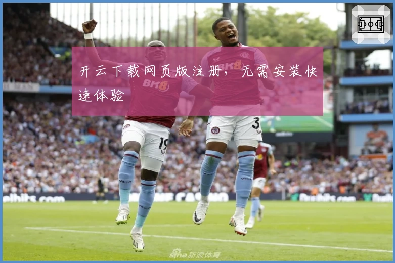 开云下载网页版注册，无需安装快速体验