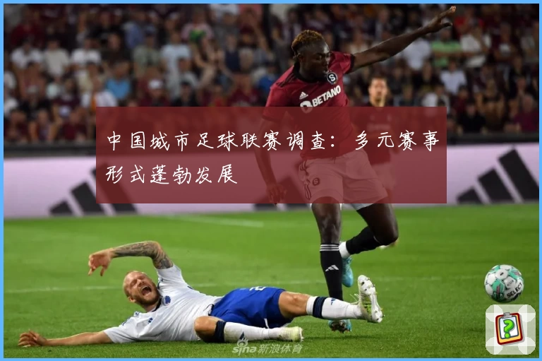 中国城市足球联赛调查：多元赛事形式蓬勃发展