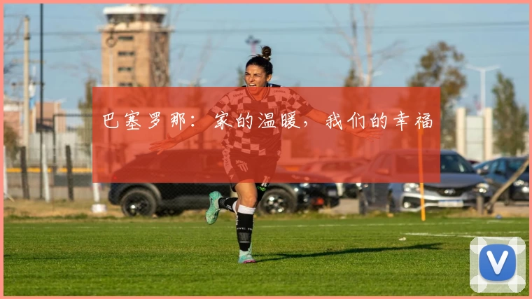 巴塞罗那：家的温暖，我们的幸福