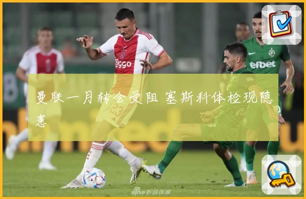 曼联一月转会受阻 塞斯科体检现隐患