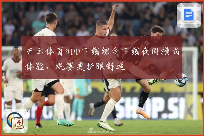 开云体育app下载综合下载夜间模式体验，观赛更护眼舒适