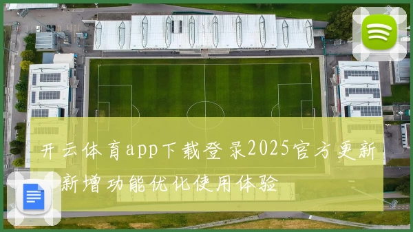 开云体育app下载登录2025官方更新，新增功能优化使用体验