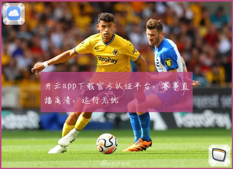 开云app下载官方认证平台，赛事直播高清，运行无忧