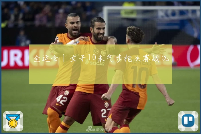 全运会丨女子10米气步枪决赛战况
