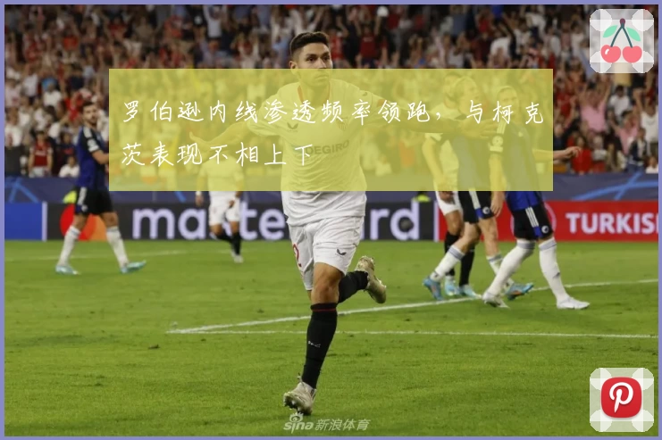 罗伯逊内线渗透频率领跑，与柯克茨表现不相上下