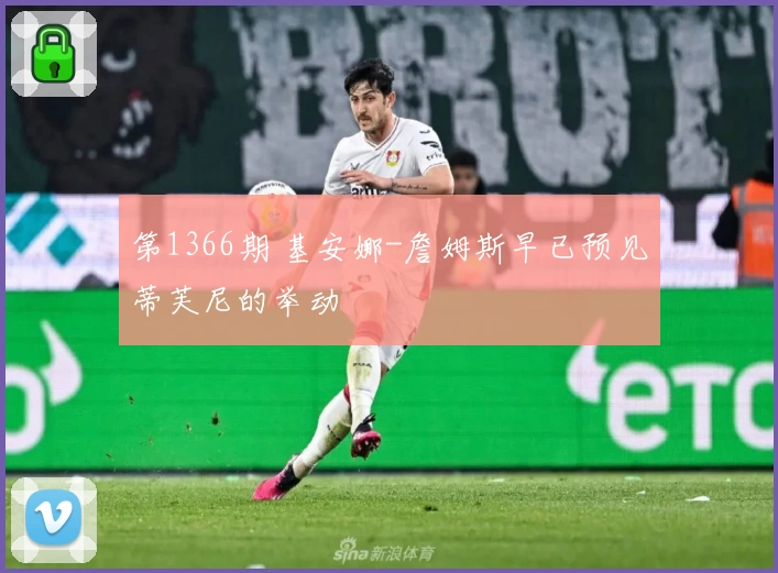 第1366期 基安娜-詹姆斯早已预见蒂芙尼的举动