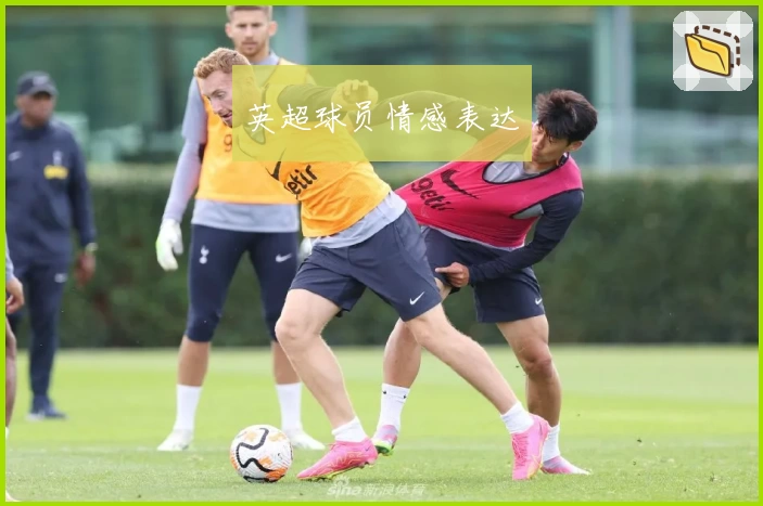 英超球员情感表达
