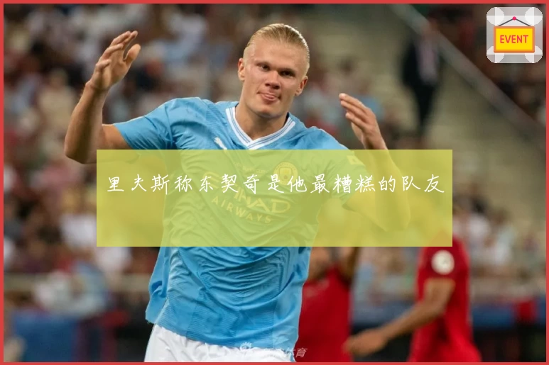 里夫斯称东契奇是他最糟糕的队友