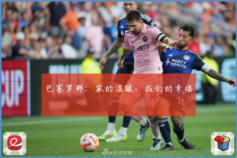 巴塞罗那：家的温暖，我们的幸福