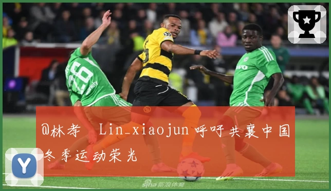 @林孝埈Lin_xiaojun 呼吁共襄中国冬季运动荣光