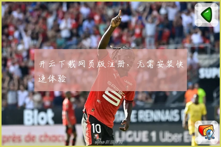 开云下载网页版注册，无需安装快速体验